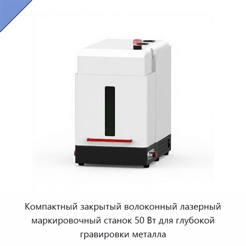 Компактный закрытый волоконный лазерный маркировочный станок 50 Вт для глубокой гравировки металла