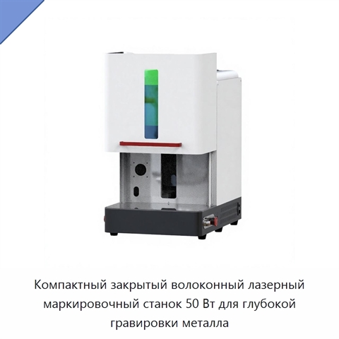 Компактный закрытый волоконный лазерный маркировочный станок 50 Вт для глубокой гравировки металла