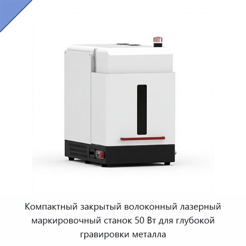 Компактный закрытый волоконный лазерный маркировочный станок 50 Вт для глубокой гравировки металла