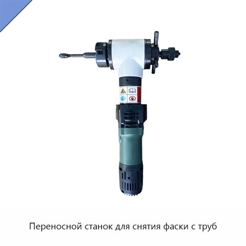 Переносной станок для снятия фаски с труб