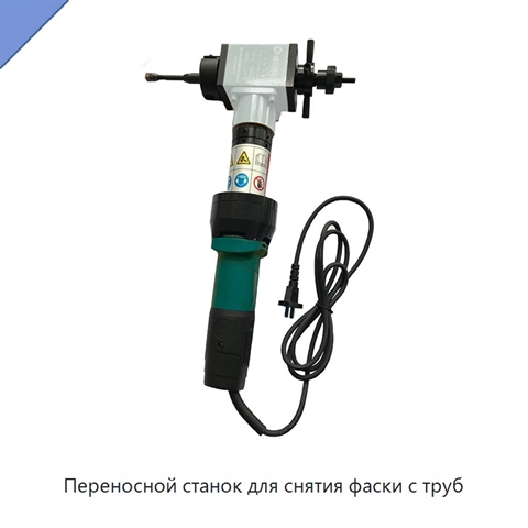 Переносной станок для снятия фаски с труб