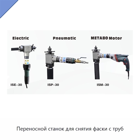 Переносной станок для снятия фаски с труб