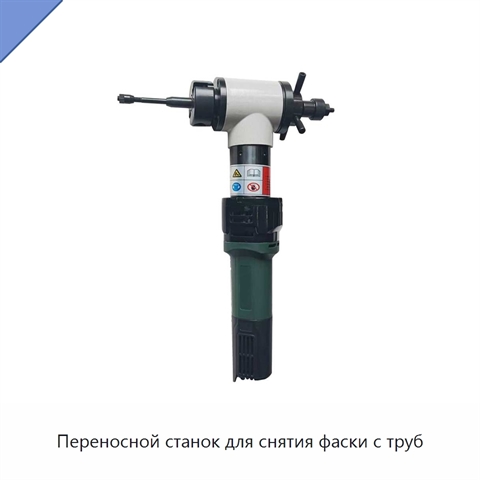 Переносной станок для снятия фаски с труб