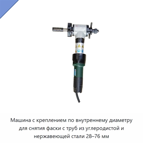 Машина с креплением по внутреннему диаметру для снятия фаски с труб из углеродистой и нержавеющей стали 28–76 мм