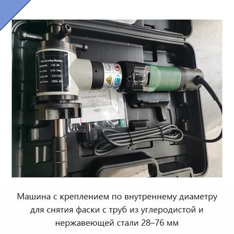 Машина с креплением по внутреннему диаметру для снятия фаски с труб из углеродистой и нержавеющей стали 28–76 мм