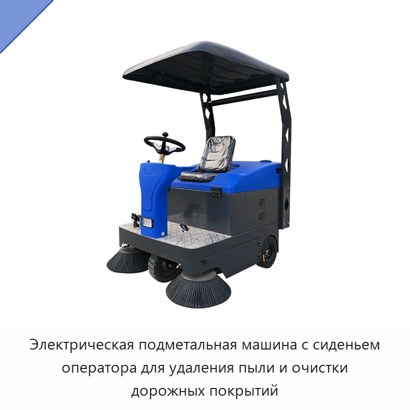 Электрическая подметальная машина с сиденьем оператора для удаления пыли и очистки дорожных покрытий — Коммунальная техника