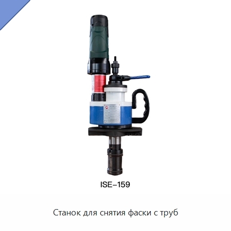 Станок для снятия фаски с труб