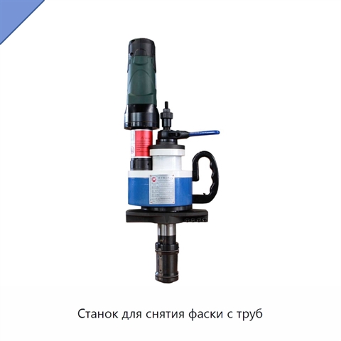 Станок для снятия фаски с труб