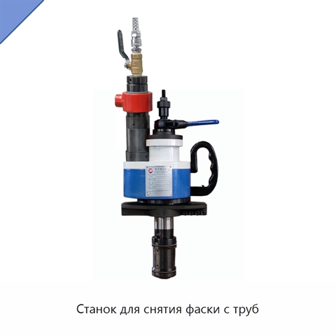 Станок для снятия фаски с труб