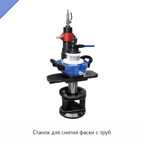 Станок для снятия фаски с труб