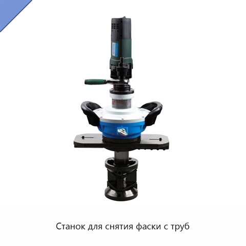 Станок для снятия фаски с труб