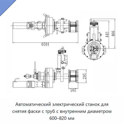 Автоматический электрический станок для снятия фаски с труб с внутренним диаметром 600–820 мм