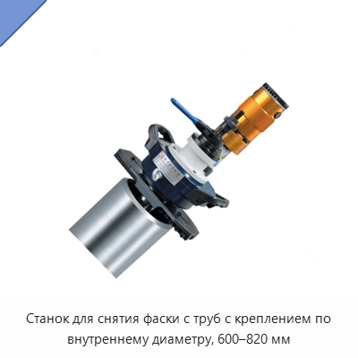 Станок для снятия фаски с труб с креплением по внутреннему диаметру, 600–820 мм