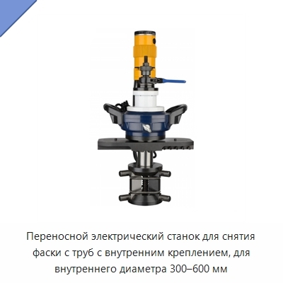 Переносной электрический станок для снятия фаски с труб с внутренним креплением, для внутреннего диаметра 300–600 мм