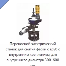 Переносной электрический станок для снятия фаски с труб с внутренним креплением, для внутреннего диаметра 300–600 мм