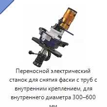Переносной электрический станок для снятия фаски с труб с внутренним креплением, для внутреннего диаметра 300–600 мм