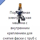 Портативная электрическая машина с внутренним креплением для снятия фаски с труб с внутренним диаметром 250–426 мм