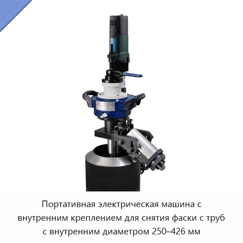 Портативная электрическая машина с внутренним креплением для снятия фаски с труб с внутренним диаметром 250–426 мм