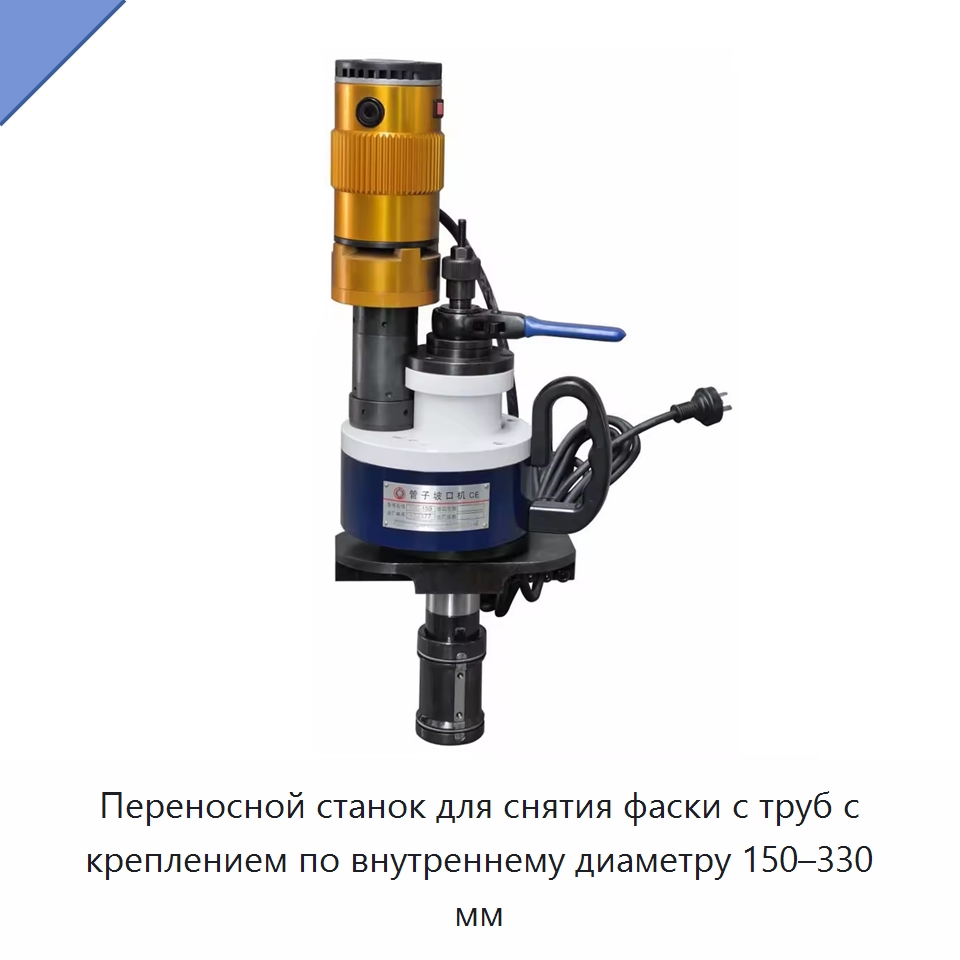 Переносной станок для снятия фаски с труб с креплением по внутреннему диаметру 150–330 мм — Фаскоснимательный станок