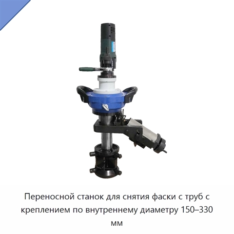 Переносной станок для снятия фаски с труб с креплением по внутреннему диаметру 150–330 мм