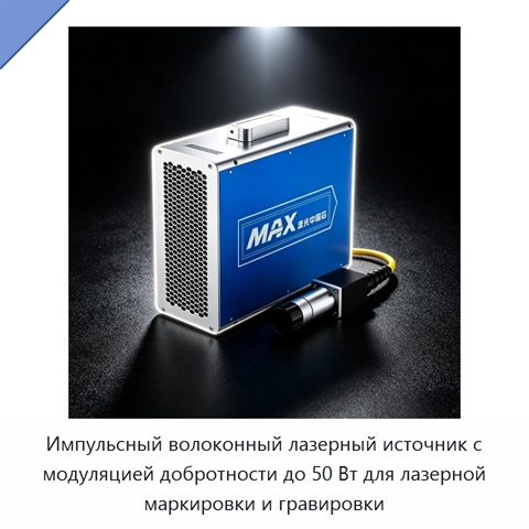 Импульсный волоконный лазерный источник с модуляцией добротности до 50 Вт для лазерной маркировки и гравировки