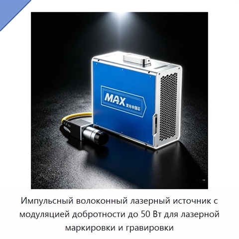 Импульсный волоконный лазерный источник с модуляцией добротности до 50 Вт для лазерной маркировки и гравировки