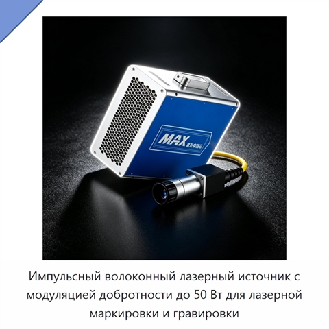 Импульсный волоконный лазерный источник с модуляцией добротности до 50 Вт для лазерной маркировки и гравировки