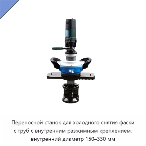 Переносной станок для холодного снятия фаски с труб с внутренним разжимным креплением, внутренний диаметр 150–330 мм