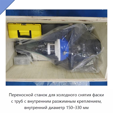 Переносной станок для холодного снятия фаски с труб с внутренним разжимным креплением, внутренний диаметр 150–330 мм