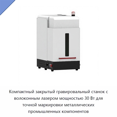 Компактный закрытый гравировальный станок с волоконным лазером мощностью 30 Вт для точной маркировки металлических промышленных компонентов