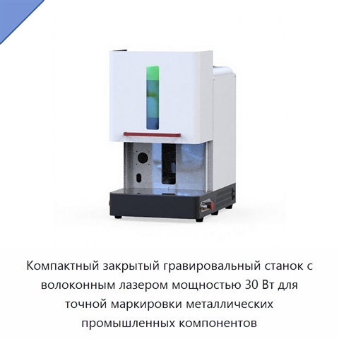 Компактный закрытый гравировальный станок с волоконным лазером мощностью 30 Вт для точной маркировки металлических промышленных компонентов