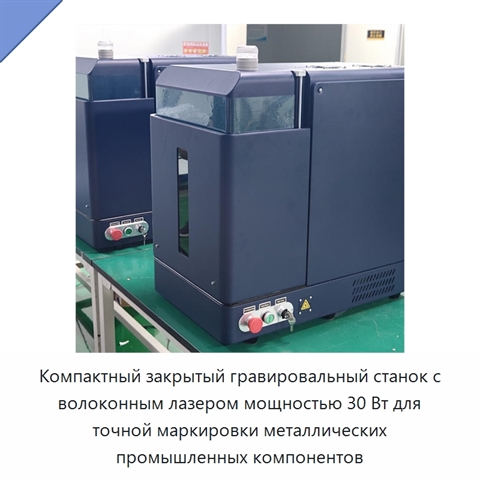 Компактный закрытый гравировальный станок с волоконным лазером мощностью 30 Вт для точной маркировки металлических промышленных компонентов