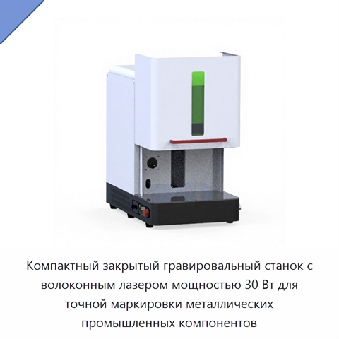 Компактный закрытый гравировальный станок с волоконным лазером мощностью 30 Вт для точной маркировки металлических промышленных компонентов