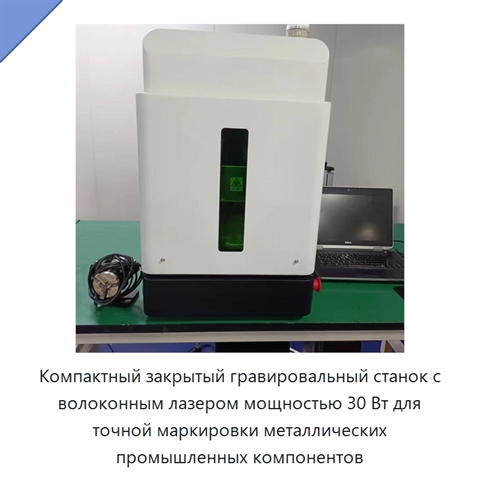 Компактный закрытый гравировальный станок с волоконным лазером мощностью 30 Вт для точной маркировки металлических промышленных компонентов