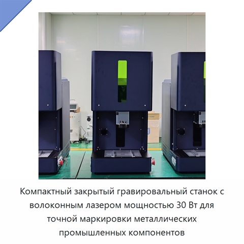 Компактный закрытый гравировальный станок с волоконным лазером мощностью 30 Вт для точной маркировки металлических промышленных компонентов