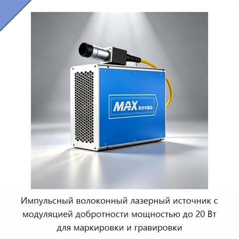 Импульсный волоконный лазерный источник с модуляцией добротности мощностью до 20 Вт для маркировки и гравировки