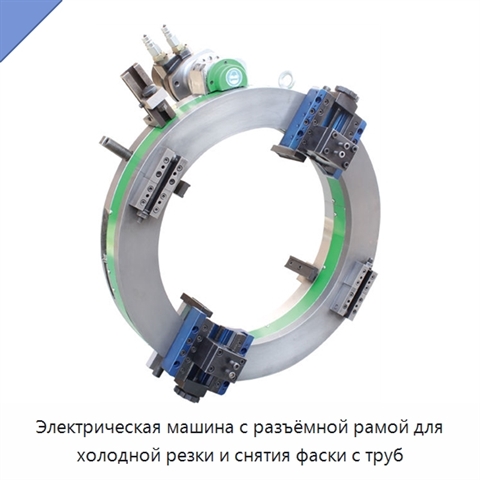 Электрическая машина с разъёмной рамой для холодной резки и снятия фаски с труб