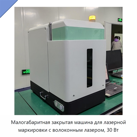 Малогабаритная закрытая машина для лазерной маркировки с волоконным лазером, 30 Вт