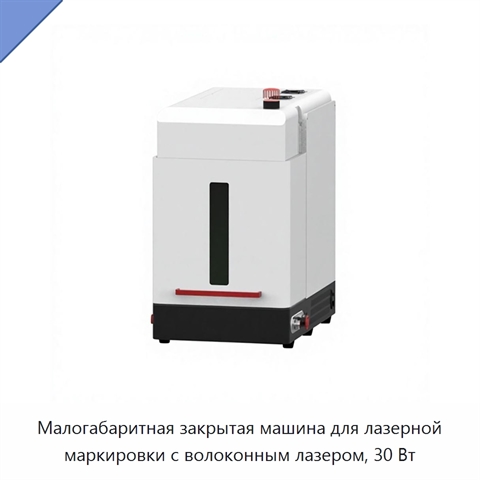 Малогабаритная закрытая машина для лазерной маркировки с волоконным лазером, 30 Вт