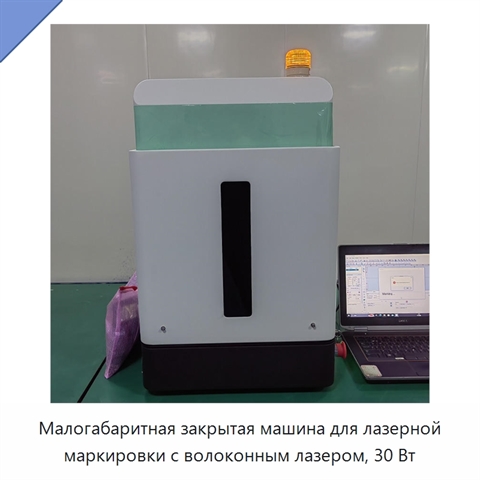 Малогабаритная закрытая машина для лазерной маркировки с волоконным лазером, 30 Вт
