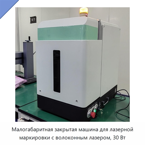 Малогабаритная закрытая машина для лазерной маркировки с волоконным лазером, 30 Вт