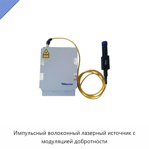 Импульсный волоконный лазерный источник с модуляцией добротности