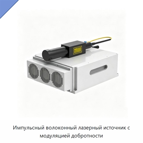 Импульсный волоконный лазерный источник с модуляцией добротности