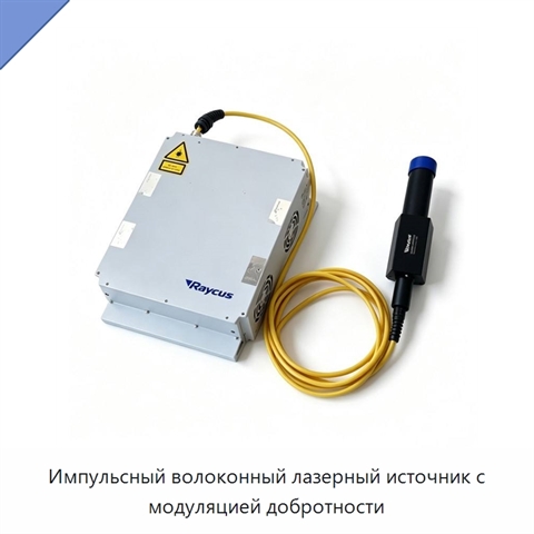 Импульсный волоконный лазерный источник с модуляцией добротности