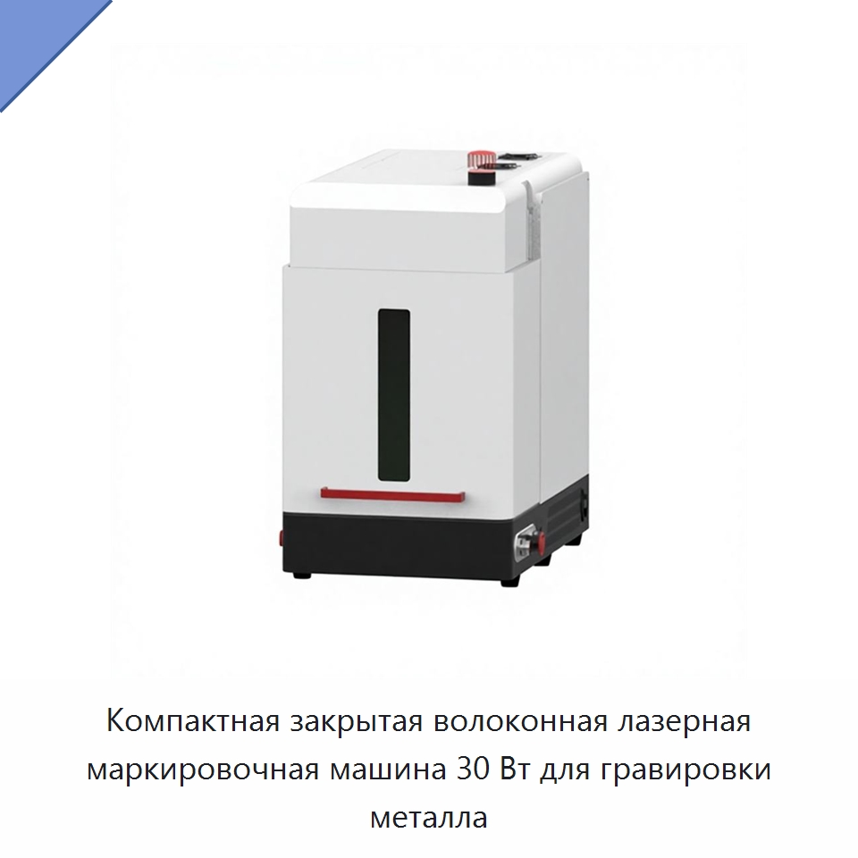 Компактная закрытая волоконная лазерная маркировочная машина 30 Вт для гравировки металла — Лазерные маркировочные станки