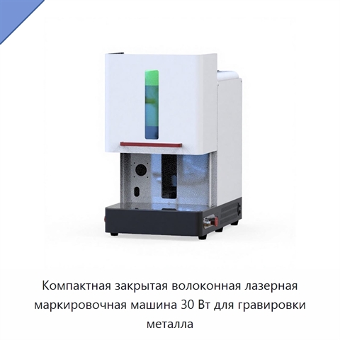 Компактная закрытая волоконная лазерная маркировочная машина 30 Вт для гравировки металла
