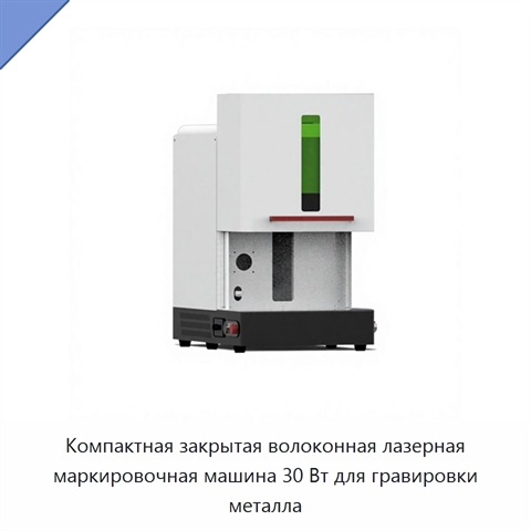 Компактная закрытая волоконная лазерная маркировочная машина 30 Вт для гравировки металла