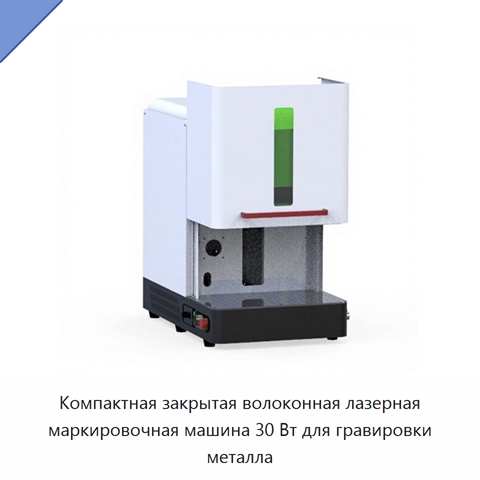 Компактная закрытая волоконная лазерная маркировочная машина 30 Вт для гравировки металла