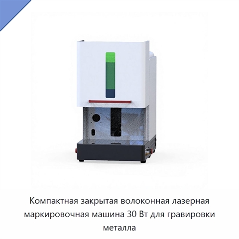 Компактная закрытая волоконная лазерная маркировочная машина 30 Вт для гравировки металла