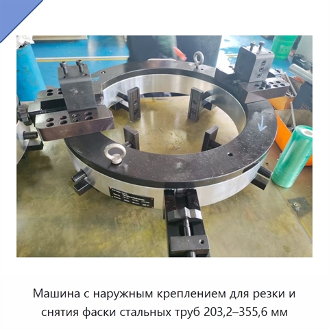Машина с наружным креплением для резки и снятия фаски стальных труб 203,2–355,6 мм